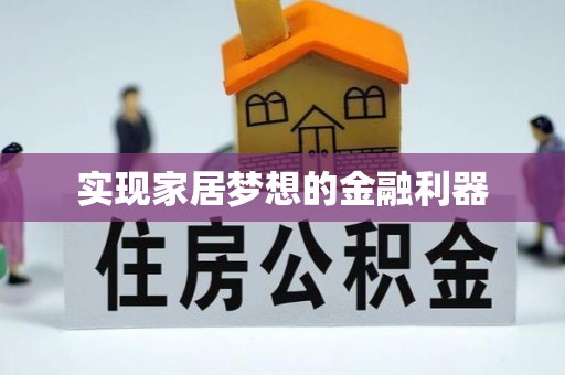 义竹实现家居梦想的金融利器