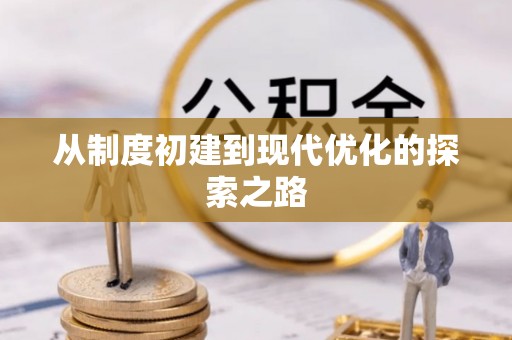 义竹从制度初建到现代优化的探索之路