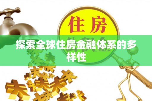 义竹探索全球住房金融体系的多样性