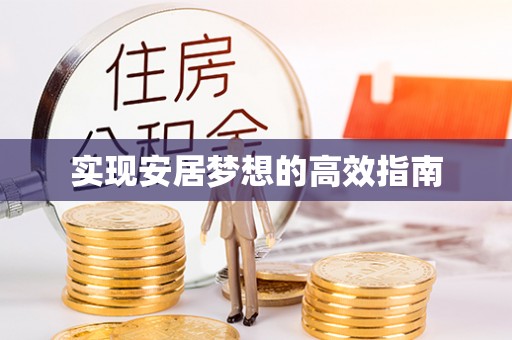 义竹实现安居梦想的高效指南