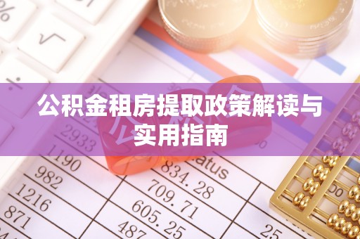 义竹公积金租房提取政策解读与实用指南