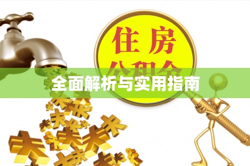 义竹全面解析与实用指南