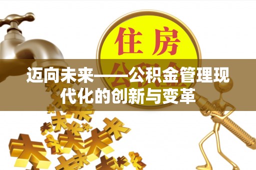 义竹迈向未来——公积金管理现代化的创新与变革