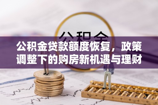 义竹公积金贷款额度恢复，政策调整下的购房新机遇与理财规划