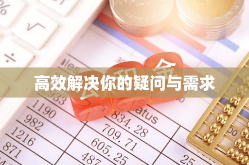 义竹高效解决你的疑问与需求