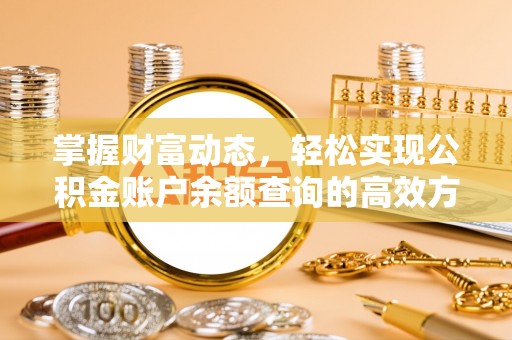 义竹掌握财富动态，轻松实现公积金账户余额查询的高效方法