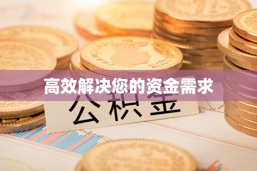 义竹高效解决您的资金需求