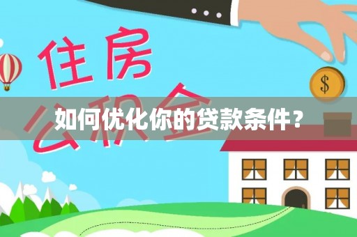 义竹如何优化你的贷款条件？