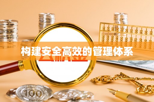 义竹构建安全高效的管理体系