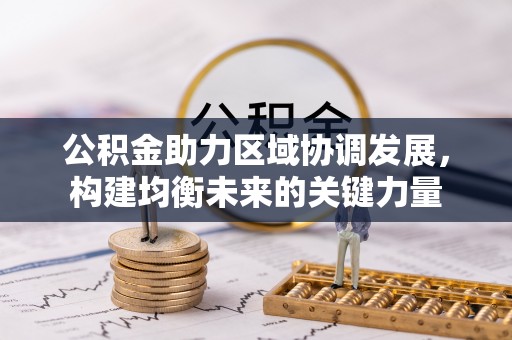 义竹公积金助力区域协调发展，构建均衡未来的关键力量