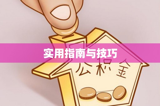 义竹实用指南与技巧
