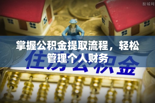 义竹掌握公积金提取流程，轻松管理个人财务