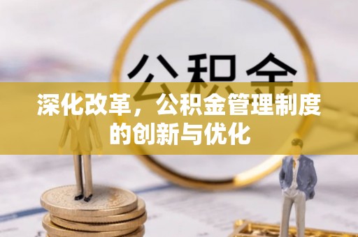 义竹深化改革，公积金管理制度的创新与优化