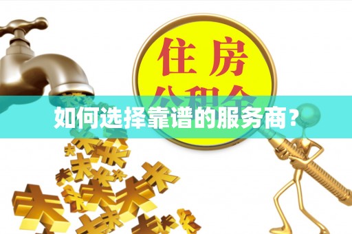 义竹如何选择靠谱的服务商？