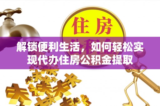 义竹解锁便利生活，如何轻松实现代办住房公积金提取