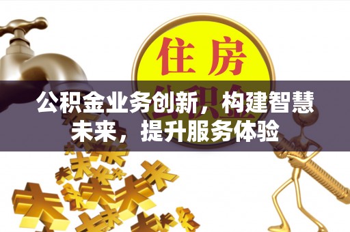 义竹公积金业务创新，构建智慧未来，提升服务体验