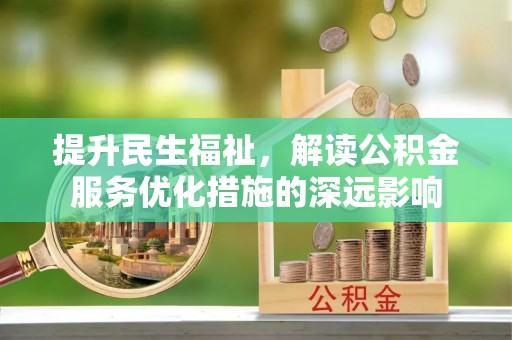 义竹提升民生福祉，解读公积金服务优化措施的深远影响