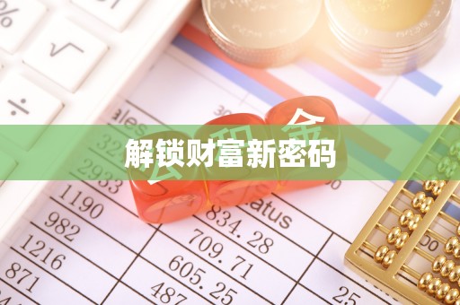 义竹解锁财富新密码