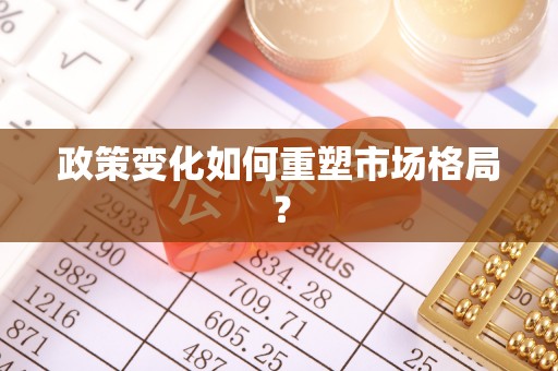 义竹政策变化如何重塑市场格局？