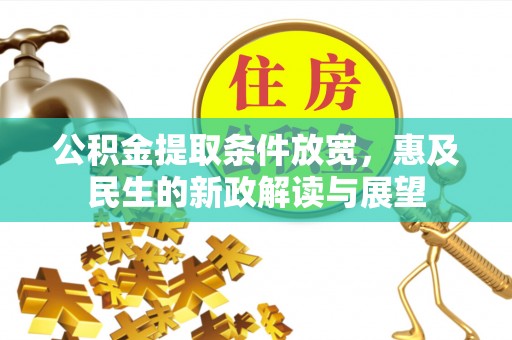 义竹公积金提取条件放宽，惠及民生的新政解读与展望