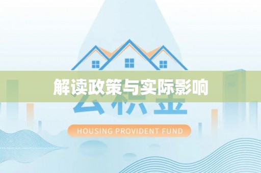 义竹解读政策与实际影响