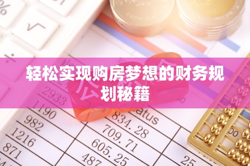 义竹轻松实现购房梦想的财务规划秘籍