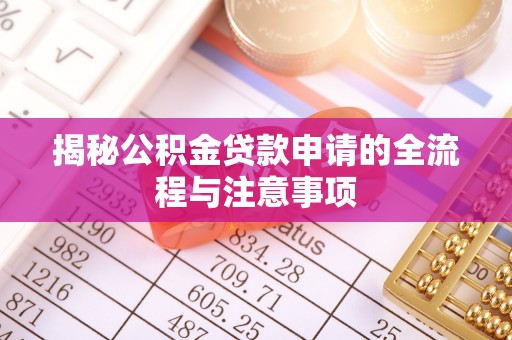 义竹揭秘公积金贷款申请的全流程与注意事项