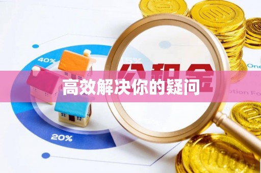 义竹高效解决你的疑问
