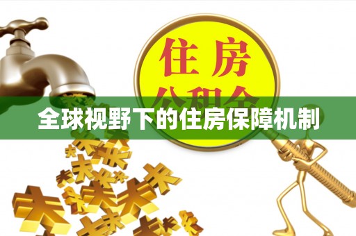 义竹全球视野下的住房保障机制