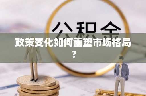 义竹政策变化如何重塑市场格局？
