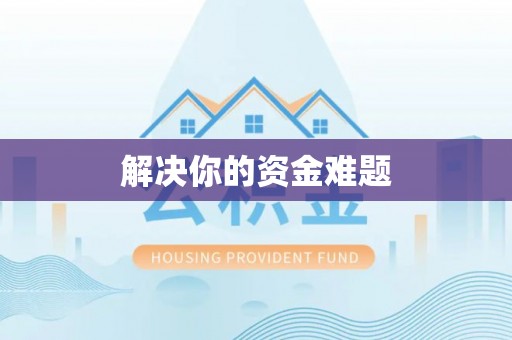 义竹解决你的资金难题