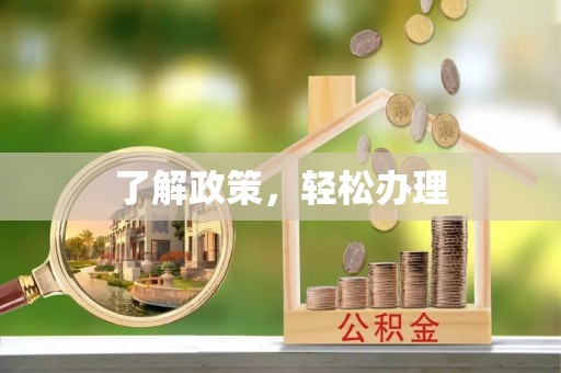 义竹了解政策，轻松办理