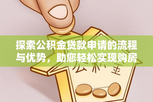 义竹探索公积金贷款申请的流程与优势，助您轻松实现购房梦想