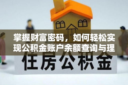 义竹掌握财富密码，如何轻松实现公积金账户余额查询与理财规划