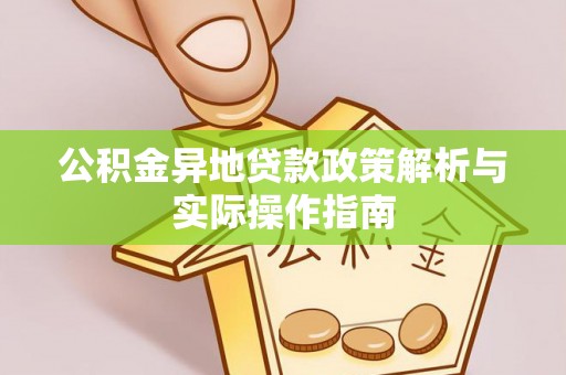 义竹公积金异地贷款政策解析与实际操作指南