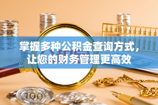义竹掌握多种公积金查询方式，让您的财务管理更高效