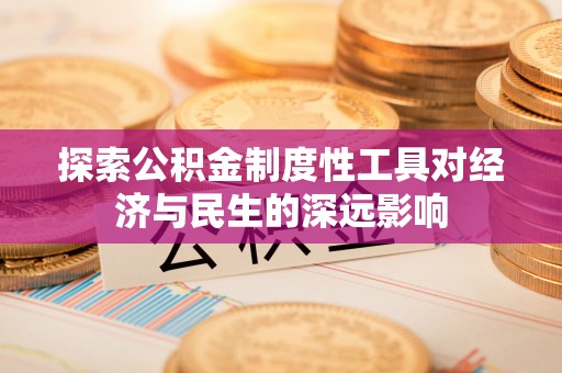 义竹探索公积金制度性工具对经济与民生的深远影响