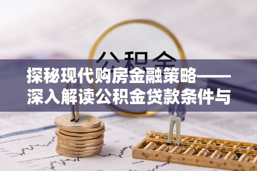 义竹探秘现代购房金融策略——深入解读公积金贷款条件与优势