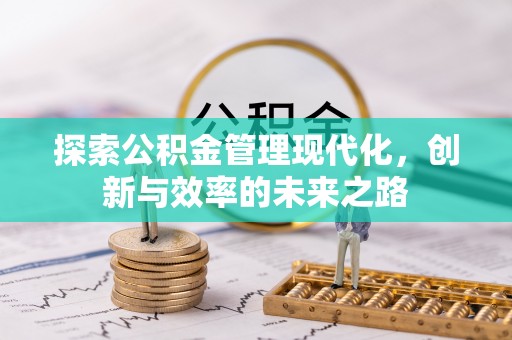 义竹探索公积金管理现代化，创新与效率的未来之路
