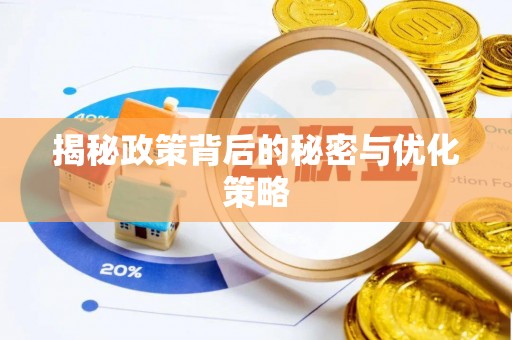 义竹揭秘政策背后的秘密与优化策略