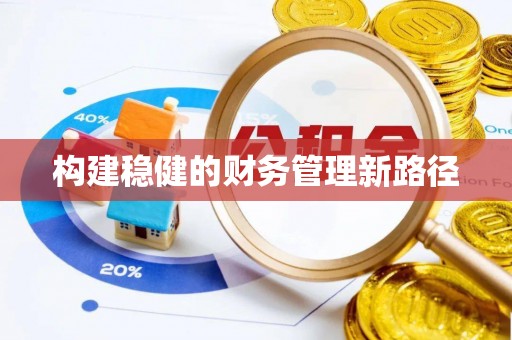 义竹构建稳健的财务管理新路径