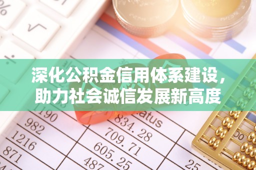 义竹深化公积金信用体系建设，助力社会诚信发展新高度