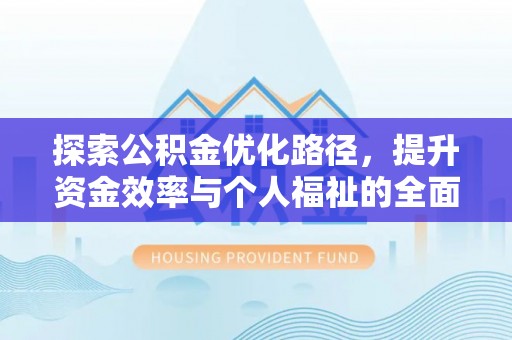 义竹探索公积金优化路径，提升资金效率与个人福祉的全面解析