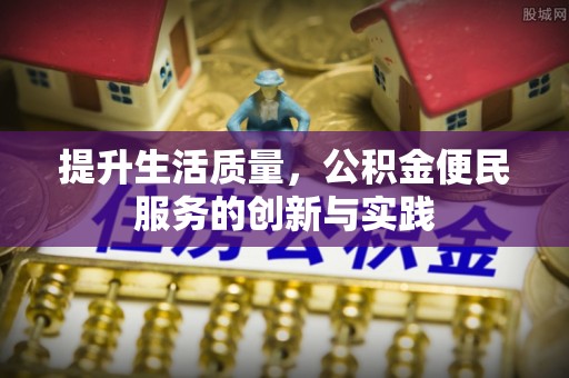 义竹提升生活质量，公积金便民服务的创新与实践