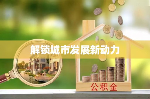 义竹解锁城市发展新动力