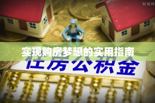 义竹实现购房梦想的实用指南