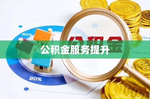 义竹公积金服务提升