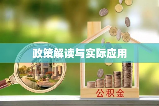 义竹政策解读与实际应用