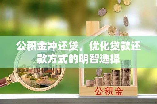 义竹公积金冲还贷，优化贷款还款方式的明智选择