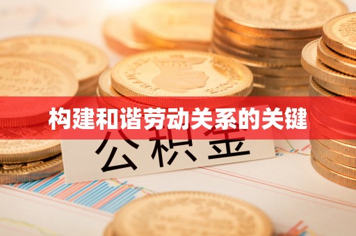 义竹构建和谐劳动关系的关键